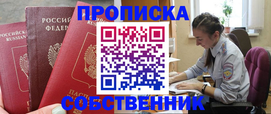 временная регистрация собственник в Иланском